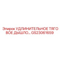 GS23061659 УДЛИНИТЕЛЬНОЕ ТЯГОВОЕ ДЫШЛО Epiroc