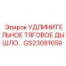 GS23061659 УДЛИНИТЕЛЬНОЕ ТЯГОВОЕ ДЫШЛО… Epiroc