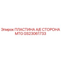 GS23061733 ПЛАСТИНА A/E СТОРОНА MTG Epiroc