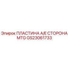 GS23061733 ПЛАСТИНА A/E СТОРОНА MTG Epiroc