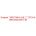GS23061733 ПЛАСТИНА A/E СТОРОНА MTG Epiroc
