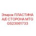 GS23061733 ПЛАСТИНА A/E СТОРОНА MTG Epiroc