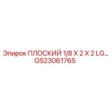 GS23061765 ПЛОСКИЙ 1/8 X 2 X 2 LG… Эпирок