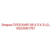 GS23061767 ПЛОСКИЙ 1/8 X 3 X 3 LG… Эпирок