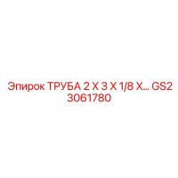 GS23061780 ТРУБА 2X3X1/8 Epiroc