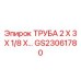 Топливная трубка GS23061780 от производителя Epiroc