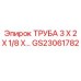 Труба гидравлическая Epiroc артикул GS23061782 диаметр 3x2 дюйма