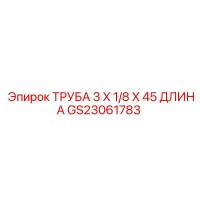 GS23061783 ТРУБА 3 X 1/8 X 45 ДЛИНА | Epiroc