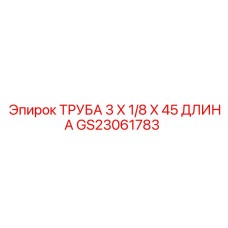 Труба пневматическая Epiroc 3 дюйма длиной 45 дюймов артикул GS23061783