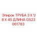 Труба пневматическая Epiroc 3 дюйма длиной 45 дюймов артикул GS23061783