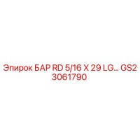 GS23061790 БАР RD 5/16 X 29 LG Эпирок Epiroc