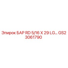 GS23061790 БАР RD 5/16 X 29 LG Эпирок Epiroc