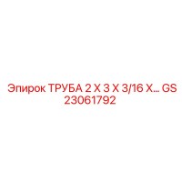 GS23061792 ТРУБА 2 X 3 X 3/16 X… | Epiroc
