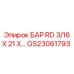 GS23061793 БАР RD 3/16 X 21 X Эпирок Epiroc