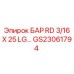 GS23061794 БАР RD 3/16 X 25 LG Эпирок Epiroc