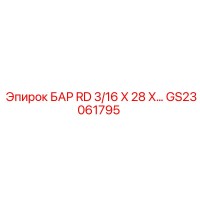 GS23061795 БАР RD 3/16 X 28 X Эпирок Epiroc