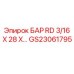 GS23061795 БАР RD 3/16 X 28 X Эпирок Epiroc
