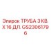 Профильная труба Epiroc квадратная 3 дюйма артикул GS23061796