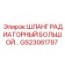GS23061797 ШЛАНГ РАДИАТОРНЫЙ БОЛЬШОЙ… Epiroc