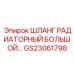 GS23061798 ШЛАНГ РАДИАТОРНЫЙ БОЛЬШОЙ… Epiroc