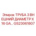 Гидравлическая труба Epiroc GS23061807 3