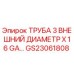Оригинальная труба Epiroc 3