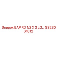 GS23061812 БАР RD 1/2 X 3 LG Эпирок Epiroc