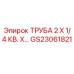 Труба квадратного сечения 2x1/4 Epiroc GS23061821