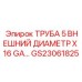 Труба 5