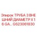 Оригинальная труба Epiroc GS23061830 для буровых установок