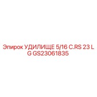 GS23061835 УДИЛИЩЕ 5/16 C.RS 23 LG Epiroc
