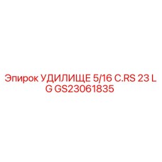 Оригинальное удилище GS23061835 Epiroc 5/16 дюйма с конической резьбой