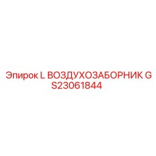 GS23061844 L ВОЗДУХОЗАБОРНИК Epiroc