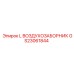 GS23061844 L ВОЗДУХОЗАБОРНИК Epiroc