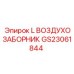 GS23061844 L ВОЗДУХОЗАБОРНИК Epiroc