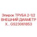 Труба для бурового оборудования Epiroc диаметром 2.5 дюйма