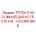 Труба для горной техники Epiroc диаметром 2 дюйма