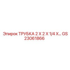 Гидравлическая трубка 2x2x1/4 Epiroc GS23061866