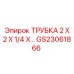 Гидравлическая трубка 2x2x1/4 Epiroc GS23061866