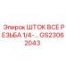 Резьбовой шток GS23062043 для гидравлических систем Epiroc