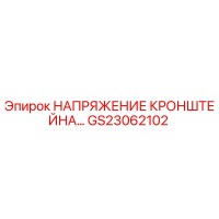 GS23062102 НАПРЯЖЕНИЕ КРОНШТЕЙНА - Epiroc