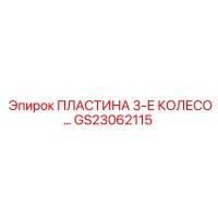 GS23062115 ПЛАСТИНА 3-Е КОЛЕСО Epiroc