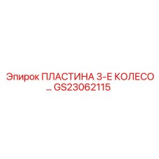 GS23062115 ПЛАСТИНА 3-Е КОЛЕСО Epiroc