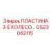 GS23062115 ПЛАСТИНА 3-Е КОЛЕСО Epiroc