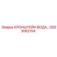 GS23062154 КРОНШТЕЙН ВОДА - Epiroc