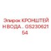Водяной кронштейн для оборудования Epiroc