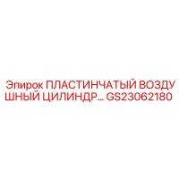 GS23062180 ПЛАСТИНЧАТЫЙ ВОЗДУШНЫЙ ЦИЛИНДР Epiroc
