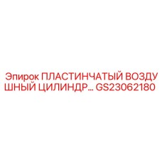 GS23062180 ПЛАСТИНЧАТЫЙ ВОЗДУШНЫЙ ЦИЛИНДР Epiroc