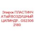 GS23062180 ПЛАСТИНЧАТЫЙ ВОЗДУШНЫЙ ЦИЛИНДР Epiroc