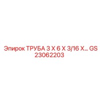 GS23062203 - ТРУБА 3 Х 6 Х 3/16 Х… - Epiroc
